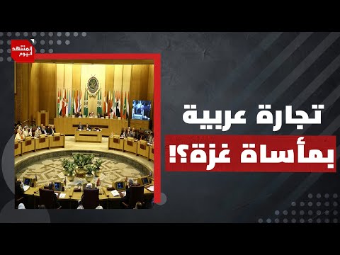 كيف ساهمت الأنظمة العربية في تعزيز نفوذها في واشنطن على حساب القطاع المنكوب؟ | المشهد اليوم