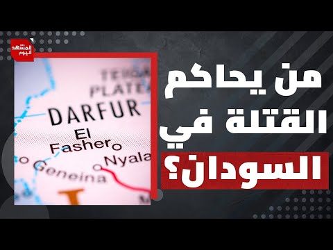 هل المجازر مستمرة في الفاشر السودانية بتواطؤ دولي؟ | المشهد اليوم