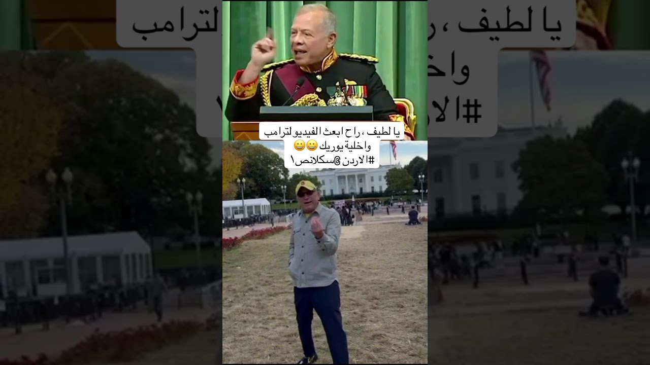 يا لطيف ، راح ابعث الفيديو لترامب واخلية يوريك