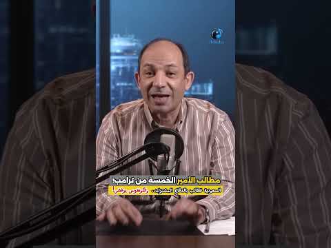 ماذا يريد الأمير محمد بن سلمان من ترامب؟ 5 مطالب رئيسية #shorts #السعودية #ترامب #viral