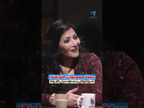سرقة مومياوات الفراعنة ! .. ما سر المقبرة التي جمعت ملوك مصر في مكان واحد ؟  #المتحف_المصري_الكبير