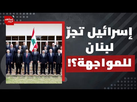 هل استعاد حزب الله عافيته العسكرية أم أن إسرائيل تمهد لضربة استباقية؟ | المشهد اليوم