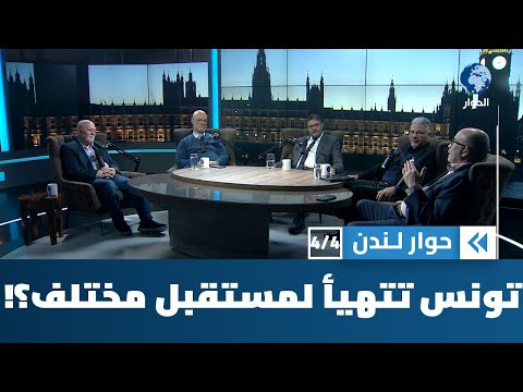 هل تتهيأ تونس لانطلاق ثورة ثانية؟ | حوار لندن