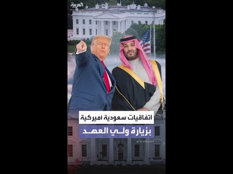 اتفاقيات سعودية أميركية خلال زيارة ولي العهد للبيت الأبيض