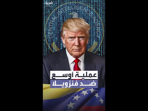 نيويورك تايمز: ترمب أمر بالاستعداد لعملية عسكرية أوسع ضد فنزويلا
