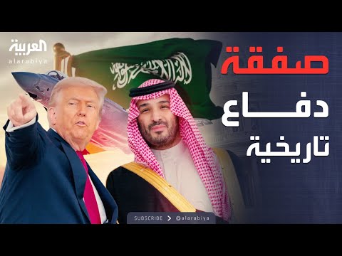أخبار الصباح |صفقة كبرى.. ترمب يتعهد بتزويد السعودية بمقاتلات F-35
