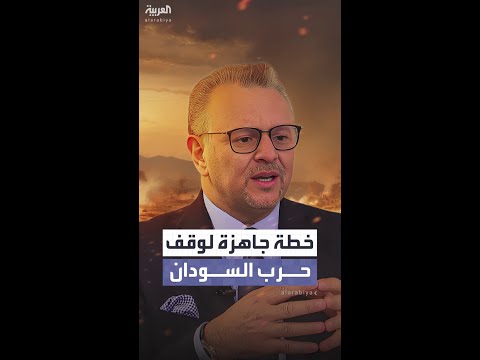 كبير مستشاري ترمب للشؤون الأفريقية والعربية: هناك خطة دولية جاهزة لوقف حرب السودان