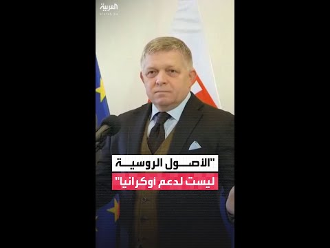 سلوفاكيا ترفض استخدام الأصول الروسية المجمدة داخل الاتحاد الأوروبي في دعم أوكرانيا
