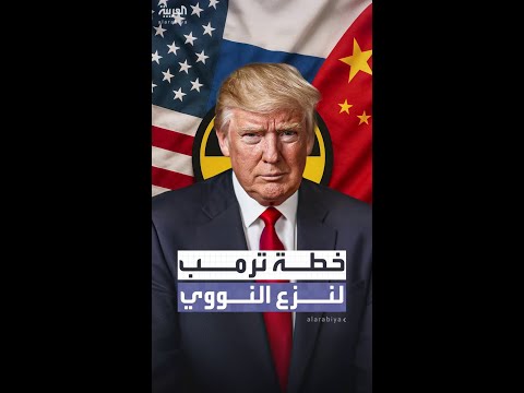 ترمب يقدم خطة لنزع النووي من أقوى 3 دول بالعالم