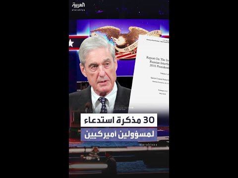 إصدار أكثر من 30 مذكرة استدعاء بحق مسؤولين أميركيين