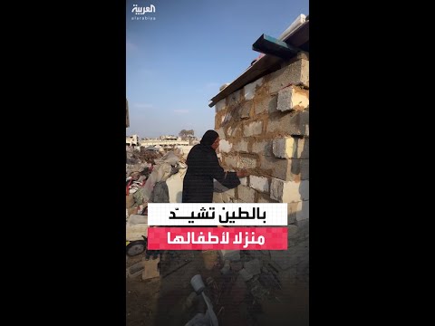 أم فلسطينية تشيّد بالطين منزلا لأطفالها في غزة.. بين الأنقاض والركام