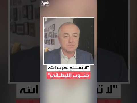 إلياس بو صعب: لا إعادة تسليح لحزب الله جنوب الليطاني والجيش اللبناني يمشط أي موقع مشتبه به
