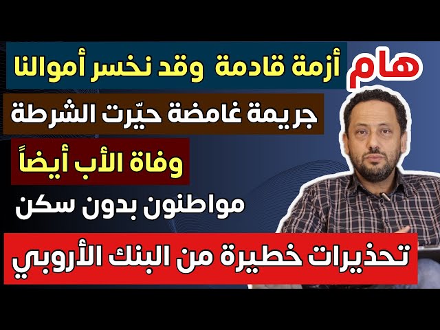 تحذيرات من أزمة مالية قادمة في ألمانيا وأوروبا … جريمة غامضة… وأزمة مشردين تتفاقم
