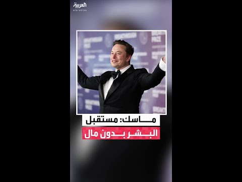 إيلون ماسك: البشر لن يكونوا بحاجة للعمل أو العملات النقدية في المستقبل القريب