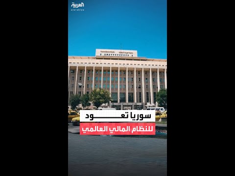 المصرف المركزي السوري يرسل أول "رسالة سويفت" إلى بنك الاحتياطي الفيدرالي الأميركي في نيويورك