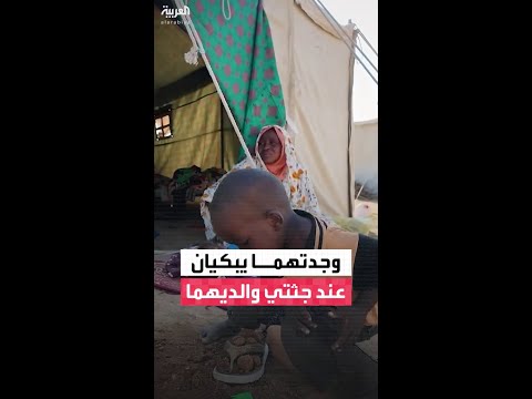 وجدتهما يبكيان قرب جثتي والديهما.. نازحة تنقذ طفلين في مدينة الفاشر