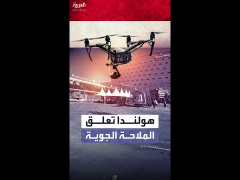 هولندا تعلق الملاحة الجوية بعد رصد "درون" مجهولة