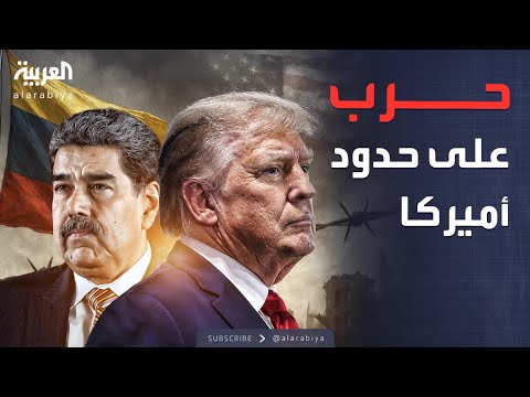 أخبار الصباح | الجيش الأميركي يستعد لـ"عمليات عسكرية" ضد فنزويلا