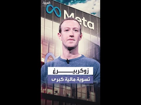 تسوية مالية كبرى لزوكربيرغ ومسؤولين في "ميتا" بـ 190 مليون دولار