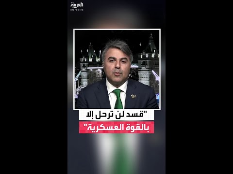 الصحافي السوري موسى العمر: الرئيس الشرع لا يريد الحرب لكن "قسد" لن ترحل إلّا بحل عسكري
