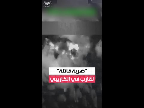 قتلت كل من على متنه.. ضربة أميركية لقارب في الكاريبي قال الجيش إنه متورط في تهريب المخدرات