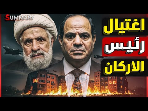 بعد اغتيال إسرائيل لـ رئيس أركان حـ ـزب الله كيف يتحرك السيسي لوقف الزحف الاسرائيلي للحدود المصرية ؟