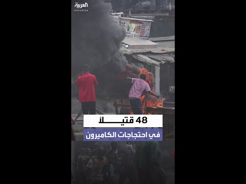 48 قتيلاً خلال احتجاجات في الكاميرون ضد إعادة انتخاب بول بيا
