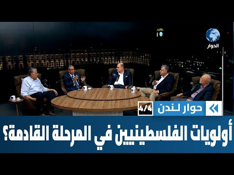ما هي أولويات الفلسطينيين في المرحلة القادمة؟ | حوار لندن