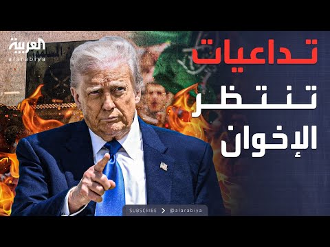 الخامسة | ترمب يلوّح بتصنيف الإخوان إرهابية.. ماذا ينتظر أعضاؤها؟