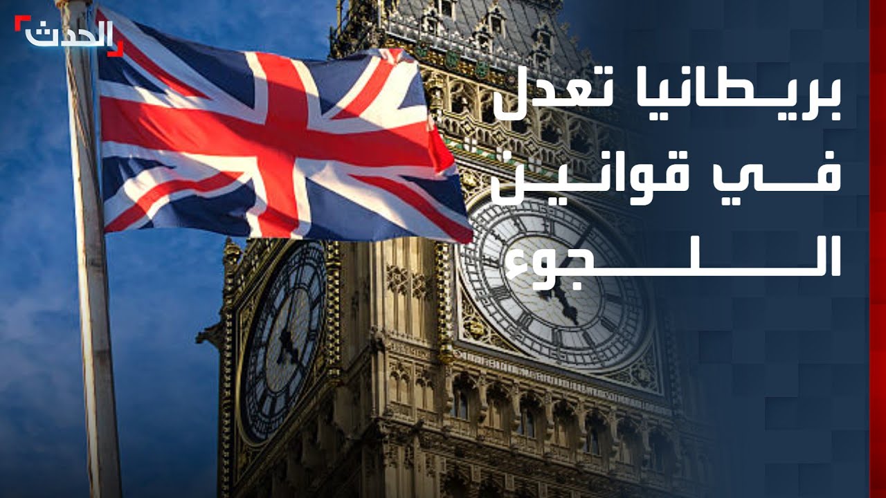 بريطانيا تستعد لإطلاق أكبر تعديل على قوانين اللجوء منذ الحرب العالمية الثانية