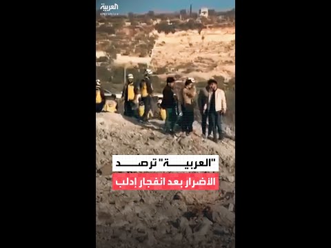 كاميرا "العربية" ترصد حجم الأضرار في قرية كفر تخاريم بريف إدلب شمال سوريا