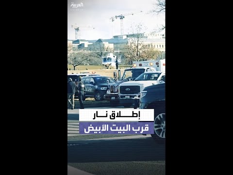 إطلاق نار قرب البيت الأبيض يُصيب عنصرين من الحرس الوطني