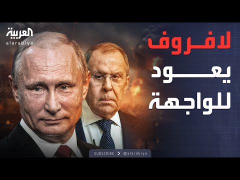 أول ظهور لوزير الخارجية الروسي بعد تقارير عن خلافه مع بوتين