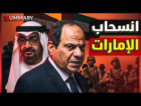 عاجل | انسحاب الامارات من حدود مصر و سر خلاف السيسي و بن زايد