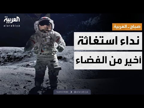 صباح العربية | "النداء الأخير".. البشر تلقوا أول رسالة من الفضاء بالفعل