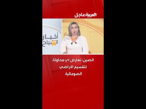 الصين: نعارض أي محاولة لتقسيم الأراضي الصومالية