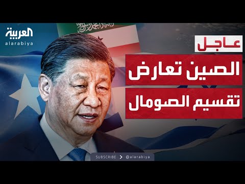 رسالة صينية قوية.. نعارض أي محاولة لتقسيم الأراضي الصومالية