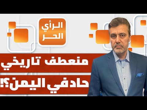 هل ستتراجع الإمارات بعد التصعيد السعودي الرسمي ضدها في اليمن؟ عادل الحسني يجيب