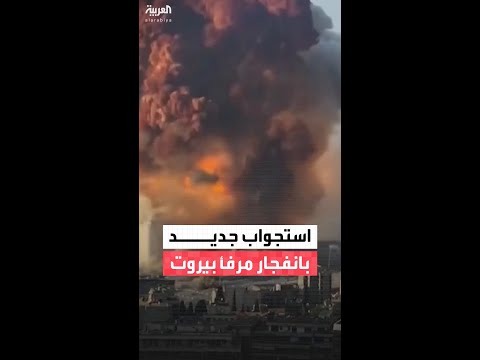 استجواب جديد بانفجار مرفأ بيروت