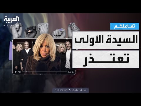 تفاعلكم | فرنسا.. بريجيت ماكرون تعتذر للنسويات بعد تصريحات مُسيئة