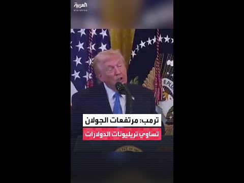 ترمب: وقعت على الاعتراف بحقوق إسرائيل في مرتفعات الجولان