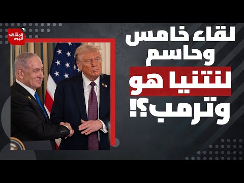 ماذا ينتظر غزة والشرق الأوسط بعد لقاء ترمب ونتنياهو الحاسم؟ | المشهد اليوم