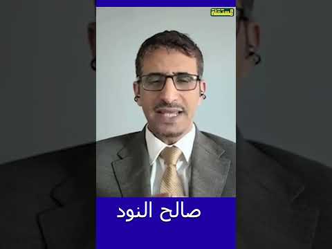 النود: الشارع الجنوبي أظهر قوة عزيمته في استعادة الدولة