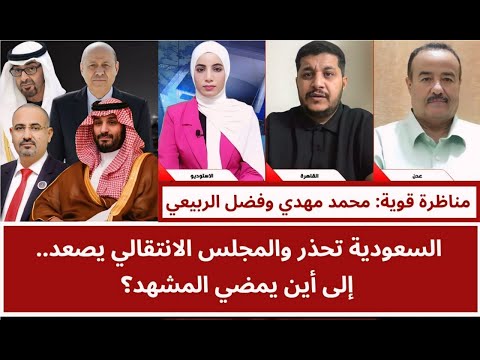 مناظرة قوية: السعودية تحذر والمجلس الانتقالي يصعد.. إلى أين يمضي المشهد؟
