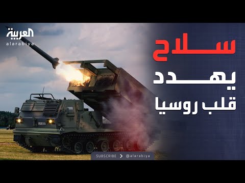أخبار الصباح | سلاح "استنزاف" أميركي جديد يظهر في أوكرانيا ويهدد روسيا