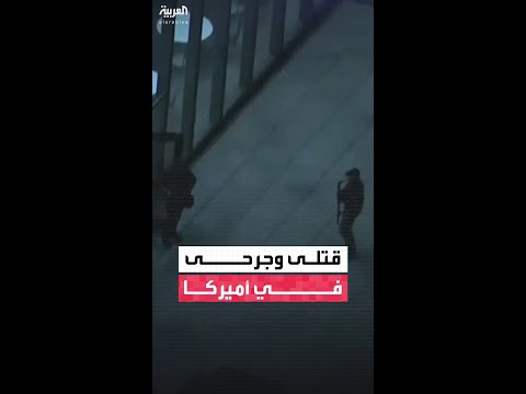 مقتل شخصين وإصابة أكثر من 20 آخرين في هجوم ناري على جامعة أميركية في بوسطن
