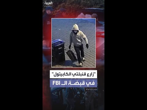 اعتقال مشتبه به بزرع قنبلتين أنبوبيتين ليلة أحداث الكابيتول 6 يناير