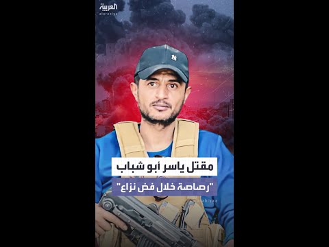 ميليشيا "أبو شباب" تكشف: ياسر أبو شباب قتل برصاصة خلال فض نزاع