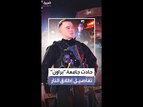 قتيلان و8 مصابين بإطلاق نار في جامعة "براون" الأميركية