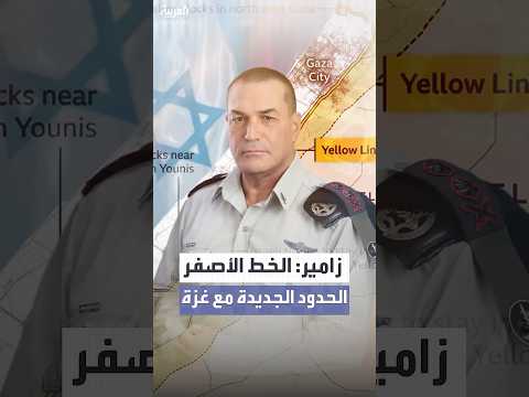 زامير: الخط الأصفر هو الحدود الجديدة لقطاع غزة مع إسرائيل